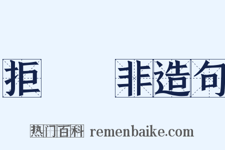 拒諫飾非造句是什么意思的图片